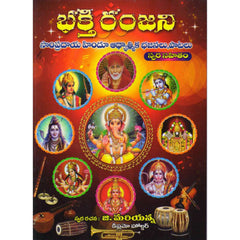 BHAKTHI RANJINI HINDU DEVOTIONAL SONGS BOOK. - Taal Musicals