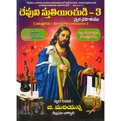 DEVUNI STHUTHINCHUDHI -3 Book - Taal Musicals