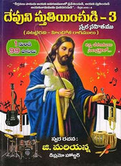 TELUGU KEYBOARD DEVUNI STHUTHINCHUDI-3 – Taal Musicals