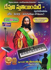DEVUNI STHUTHINCHUDI TELUGU JESUS SONGS NOTATION FOR KEYBOARD – Taal Musicals