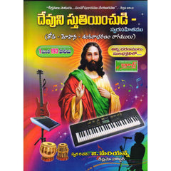 Devuni Sthuthinchudi Telugu Keyboard Learning Book. - Taal Musicals